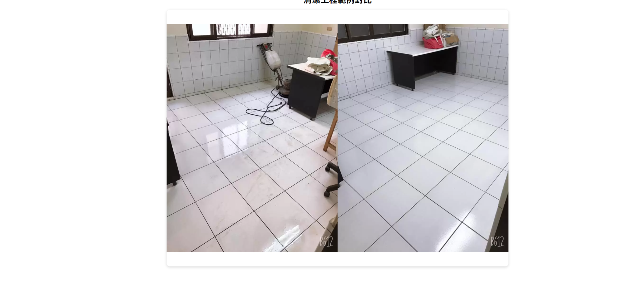 清潔施工對比案例